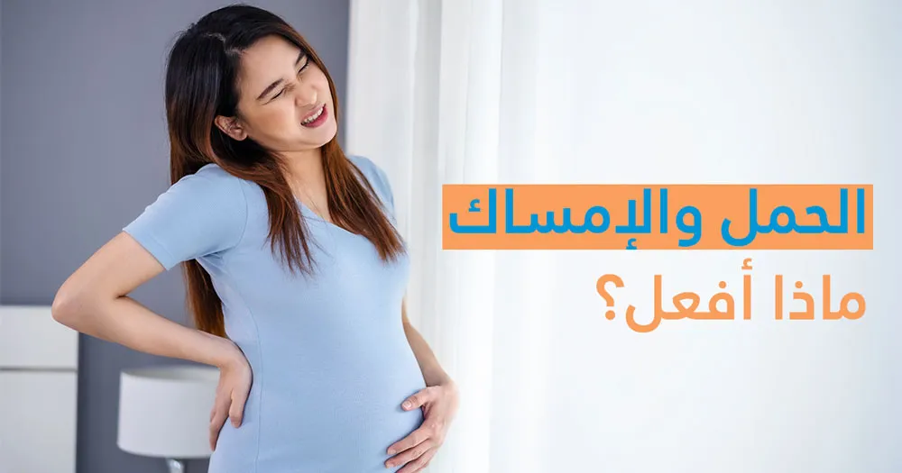 الحمل والإمساك ماذا أفعل